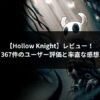 Hollow Knight アイキャッチ