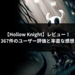 Hollow Knight アイキャッチ