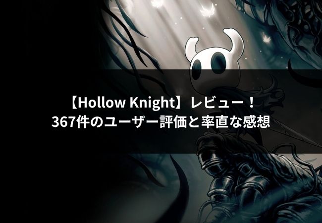 Hollow Knight アイキャッチ
