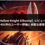 Hollow Knight Silksong アイキャッチ