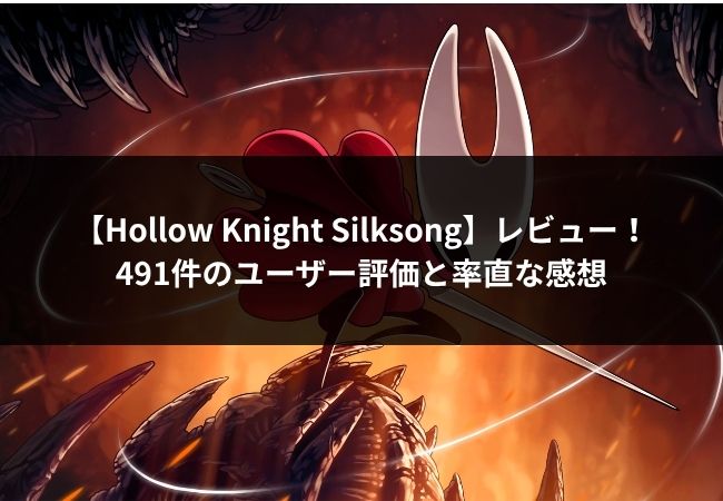 Hollow Knight Silksong アイキャッチ
